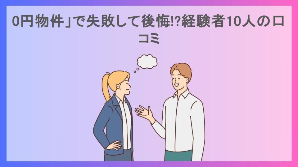 0円物件」で失敗して後悔!?経験者10人の口コミ